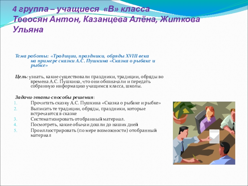 4 группа – учащиеся «В» класса Тевосян Антон, Казанцева Алёна, Житкова Ульяна Тема работы: «Традиции, праздники, обряды