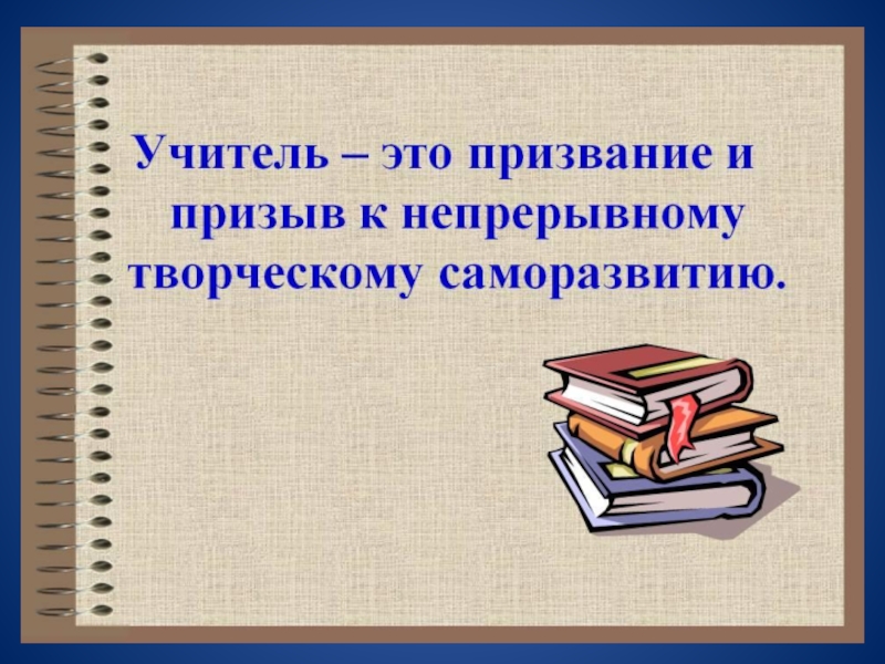 Презентация мое призвание учитель