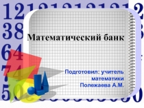 Презентация по математике на тему Повторение
