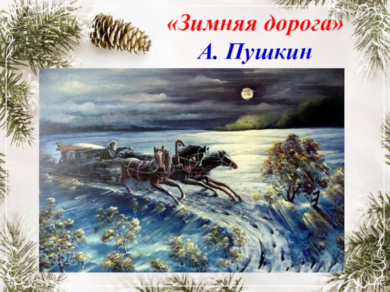 А с пушкин зимняя дорога. Зимняя дорога Александр Сергеевич. Зимняя дорога Пушкин. Александр Пушкин зимняя дорога. Александр Сергеевич Пушкин зимняя дорога.