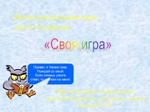 Презентация по правилам этикета Своя иградля учащихся 3-4 классов