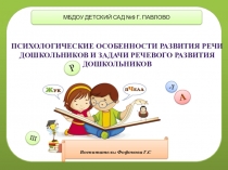 Психологические особенности развития речи Дошкольников и задачи речевого развития дошкольников