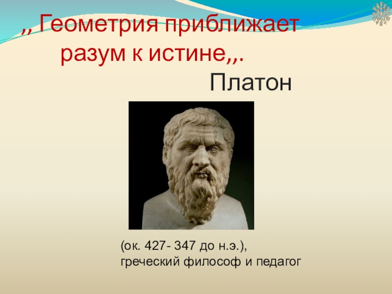 Платон истина. Геометрия приближает разум к истине. Платон геометрия приближает. Геометрия приближает разум к истине Автор.