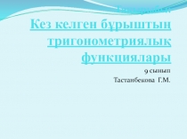 Презентация Кез келген тригонометриялық функциялар