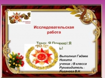 Исследовательская работа Я помню, я горжусь