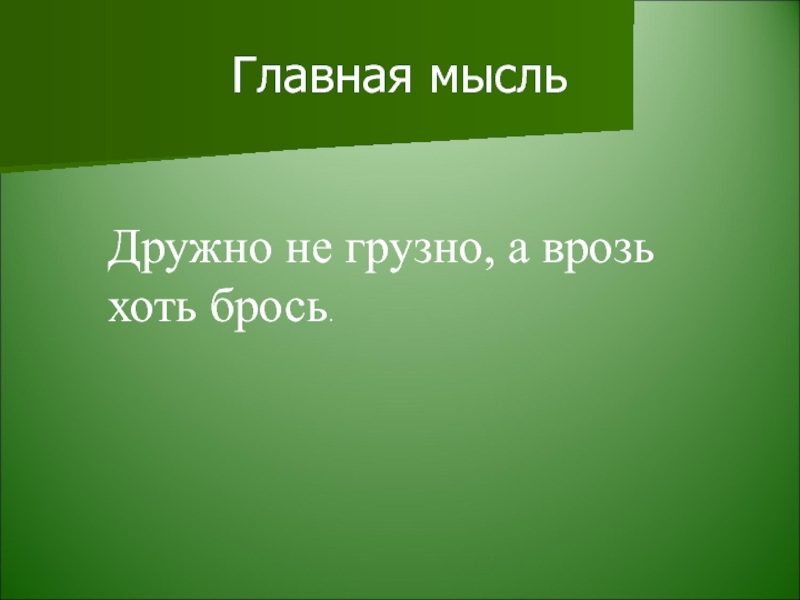 Дружно не грузно а врозь хоть брось. Сумасшедшая птица Бианки Главная мысль. Основная мысль рассказа сумасшедшая птица. План рассказа сумасшедшая птица. Бианки сумасшедшая птица план.