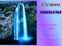 Пезентация қазақша СУ 8 СЫНЫП