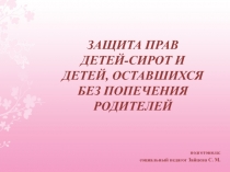 Защита прав детей-сирот и детей оставшихся без попечения родителей