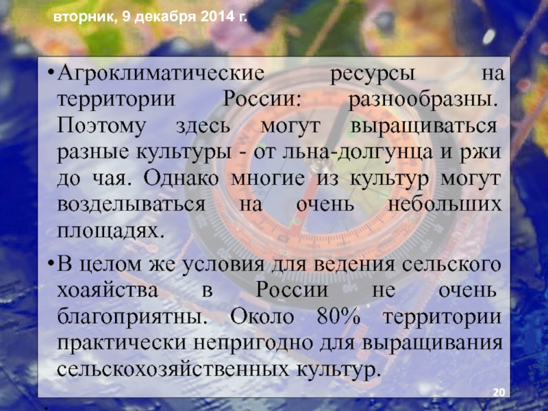 Агроклиматические ресурсы на территории Рос­сии: разнообразны. Поэтому здесь могут выращивать­ся разные культуры - от льна-долгунца и ржи
