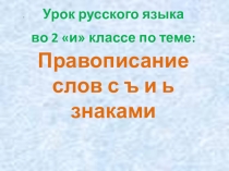 Презентация к уроку Правописание слов с ъ и ь знаками