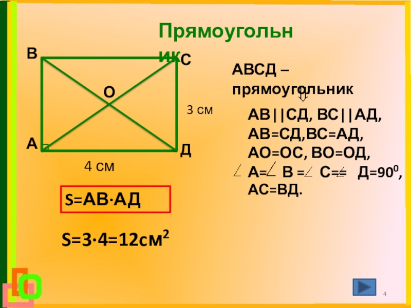 Авсд квадрат со. Прямоугольник АВСД. АВ*СД=вс*ад. АВ+вс+СД. Площадь прямоугольника АВСД.