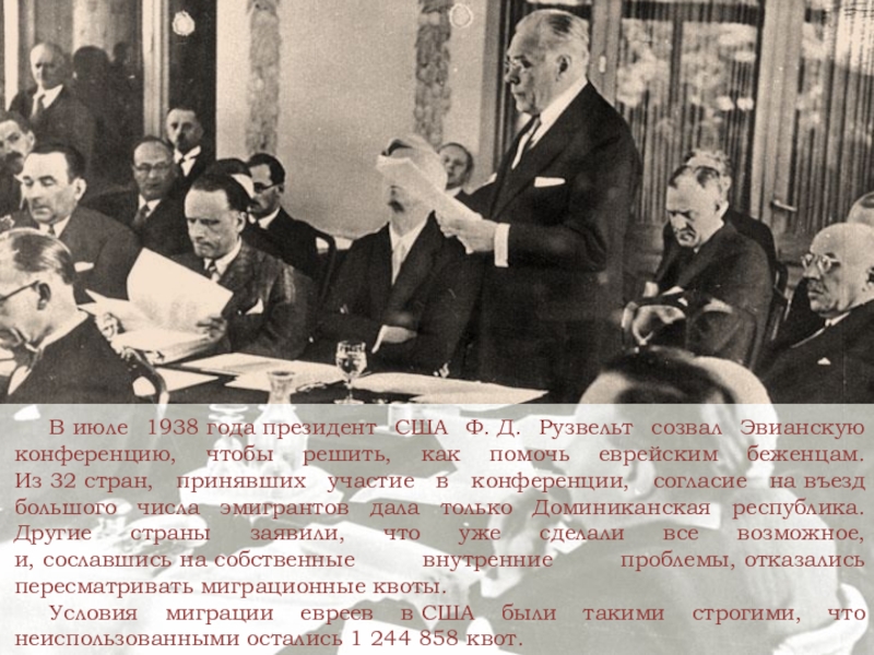 В июле 1938 года президент США Ф. Д. Рузвельт созвал Эвианскую конференцию, чтобы решить, как помочь еврейским беженцам. Из 32 стран, принявших участие