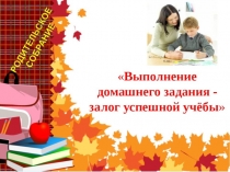 Презентация Выполнение домашнего задания-залог успешной учёбы