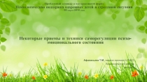 Презентация Некоторые приемы и техники саморегуляции психо-эмоционального состояния