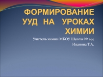 Формирование УУД на уроках химии