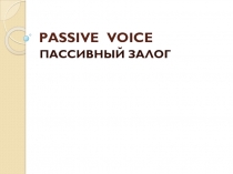 Презентация по английскому языку на тему Пассивный залог