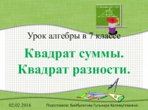 Презентация по алгебре Квадрат суммы. Квадрат разности