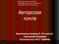 Презентация по Исследовательской работе на тему Авторская кукла