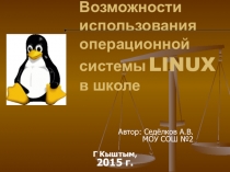 Презентация: Возможность использования Операционной системы LINUX в школе