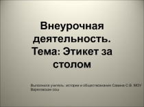 Презентация к уроку обществознания :Этикет