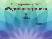 Тест презентация по разделу Радиоэлектроника часть 1