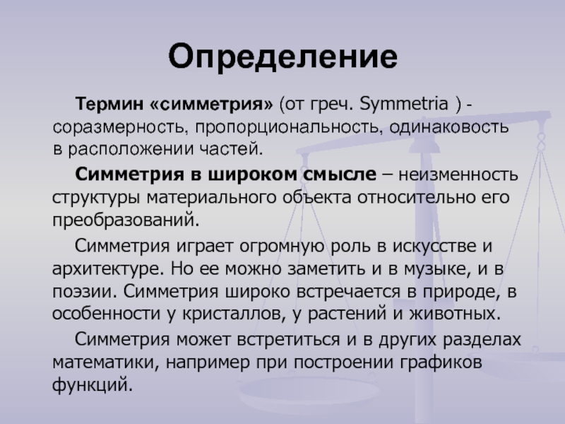 Реферат: Роль симметрии в естествознании