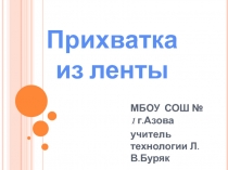 Презентация по технологии Прихватка из лент (5 класс)