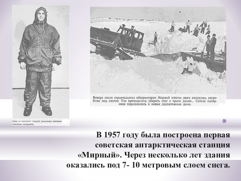 В 1957 году была построена первая советская антарктическая станция «Мирный». Через несколько лет здания оказались под