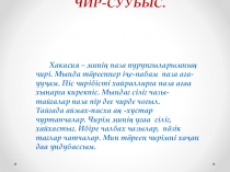 Презентация по хакасскому языку на тему Глагол