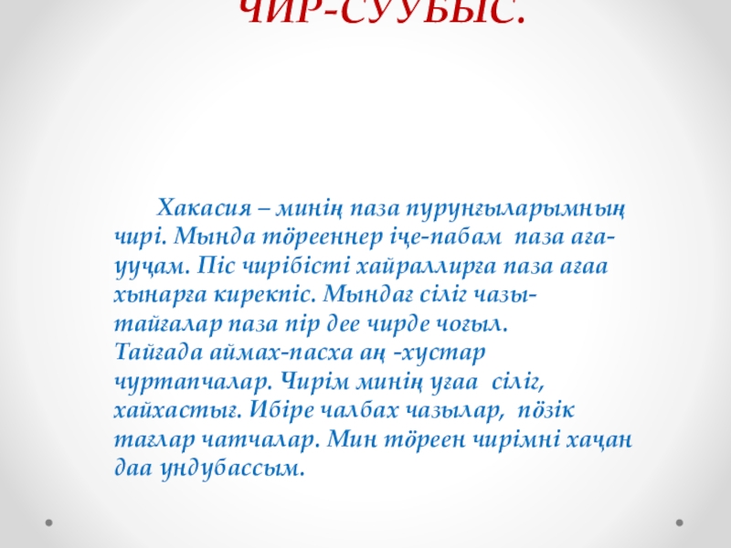 Хакасский язык. Текст на хакасском языке. Хакасские имена. День Хакасского языка презентация.