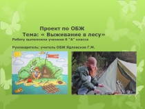 Презентация-проект по ОБЖ по теме Выживание в лесу 6 класс