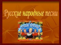 Презентация по НМК Русские народные песни
