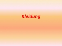 Презентация по немецкому языку Одежда