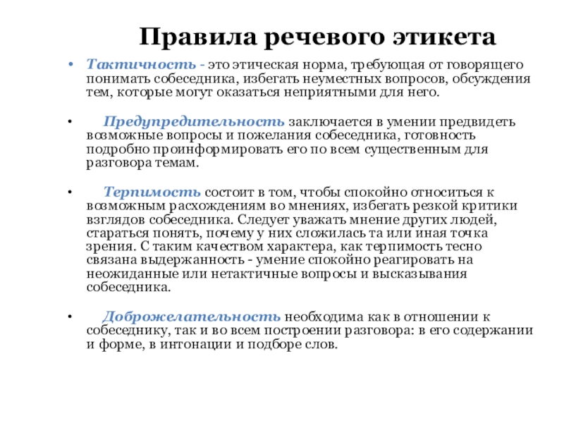 Правила речевого этикетаТактичность - это этическая норма, требующая от говорящего понимать собеседника, избегать неуместных вопросов, обсуждения тем,