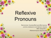 Возвратные местоимения в английском языке