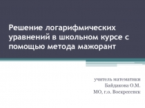 Решение логических уравнений в школьном курсе математики с помощью метода мажорант
