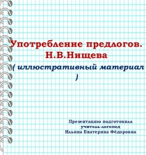 Презентация. Употребление предлогов. Н.В.Нищева ( иллюстративный материал )