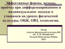 Презентация  Эффективные формы,методы, приёмы при дифференцированном и индивидуальном подходе