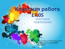 Итоговое повторение 6 класс математика