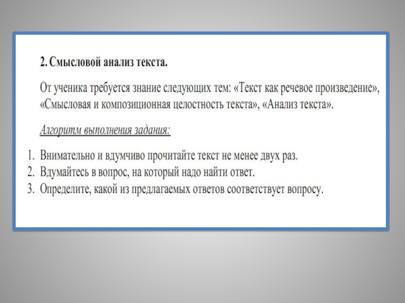 Особенности смыслового анализа текста