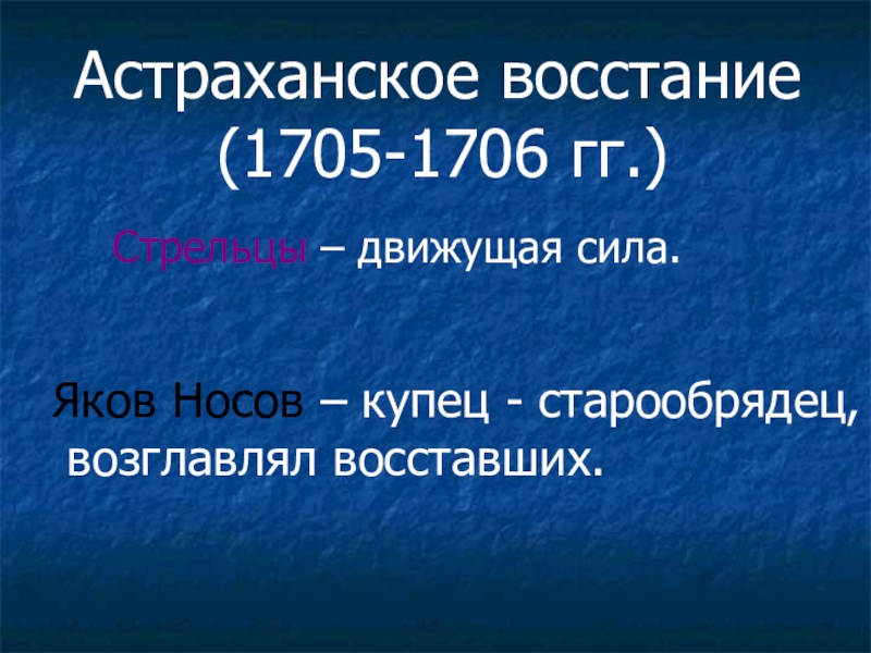 Астраханское восстание 1705 1706 презентация