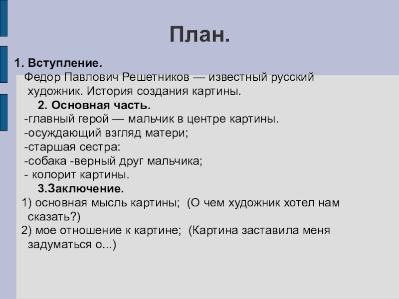 Конспект урока по русскому языку 5 класс сочинение по картине решетникова мальчишки