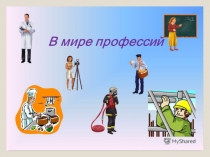 Презентация интерактивная игра В мире профессий