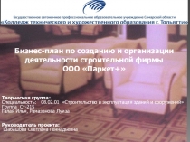 Студенческий проект Бизнес-план по созданию и организации деятельности строительной фирмы ООО Паркет+