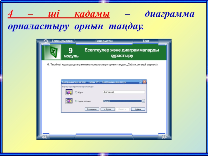 4 – ші қадамы – диаграмма орналастыру орнын таңдау.