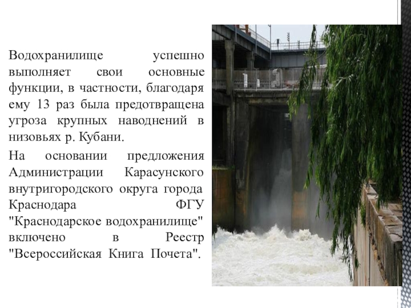 Какую роль в экономике играет водохранилище. Краснодарское вода водохранилище. Информация о Краснодарском водохранилище. Водохранилище презентация. Сообщение о Краснодарском водохранилище.