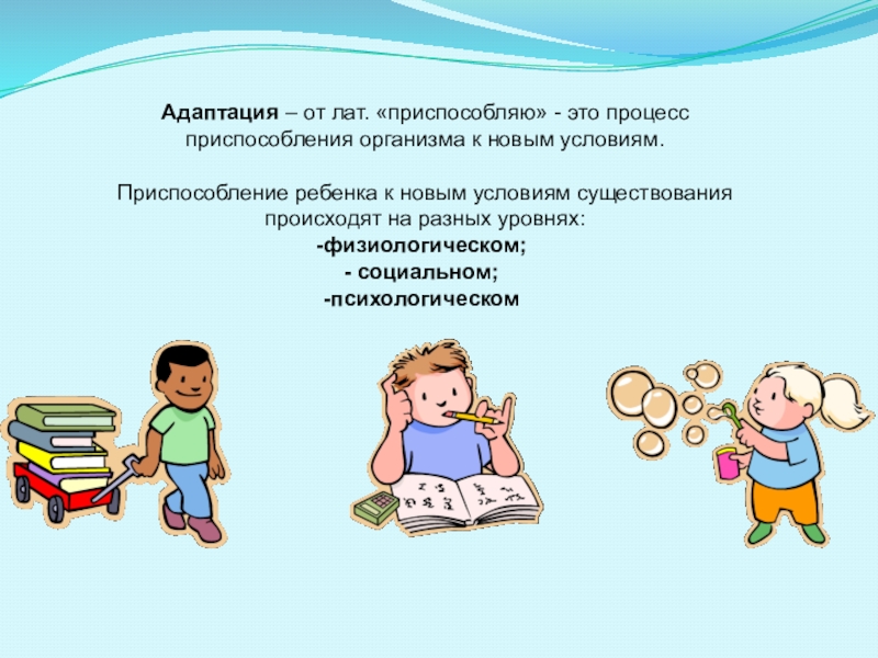 Процесс приспособления организма. Адаптация к новым условиям. Адаптация это приспособление к новым условиям. Период максимальной адаптации ребенка к новым условиям. Процесс приспособления к новым условиям:.