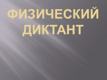 Презентация к уроку в 7 классе Инерция