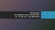 Программа по плаванию для школьников 10 -12 лет на 1 год обучения