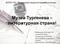 Презентация по литературе на тему Литературный музей Ивана Сергеевича Тургенева в городе Орёл